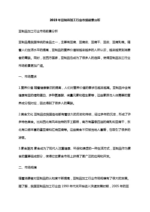 2023年豆制品加工行业市场前景分析