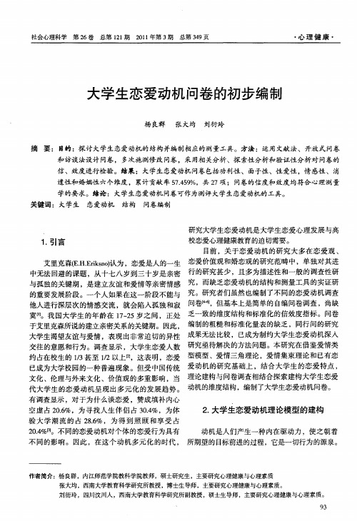 大学生恋爱动机问卷的初步编制