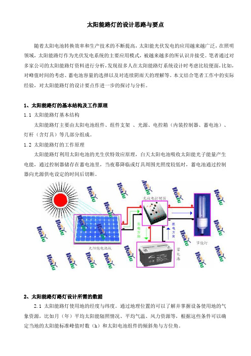 太阳能路灯的设计思路与要点