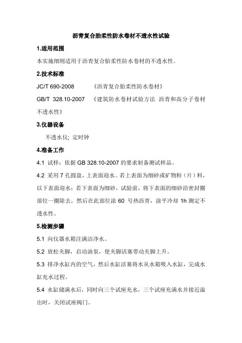沥青复合胎柔性防水卷材不透水性试验