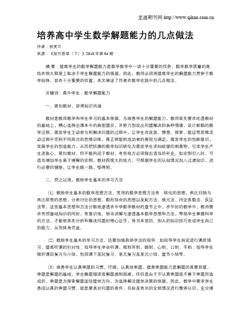 培养高中学生数学解题能力的几点做法