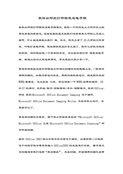 教你如何把打印稿变成电子稿