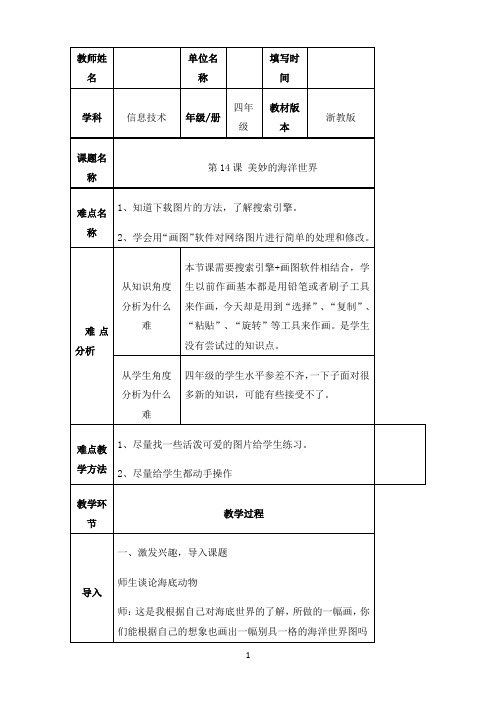 第二册（供四年级使用）信息技术教案-（表格式）第14课 美妙的海洋世界 浙教版