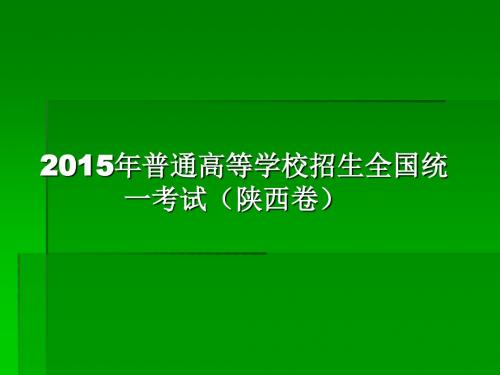 2015高考陕西卷理数试题评价与解析