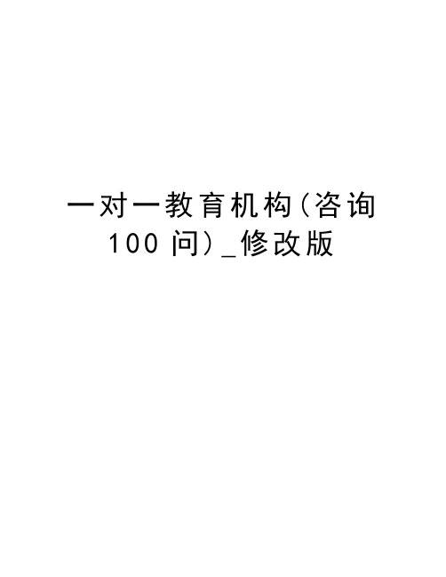 一对一教育机构(咨询100问)_修改版上课讲义