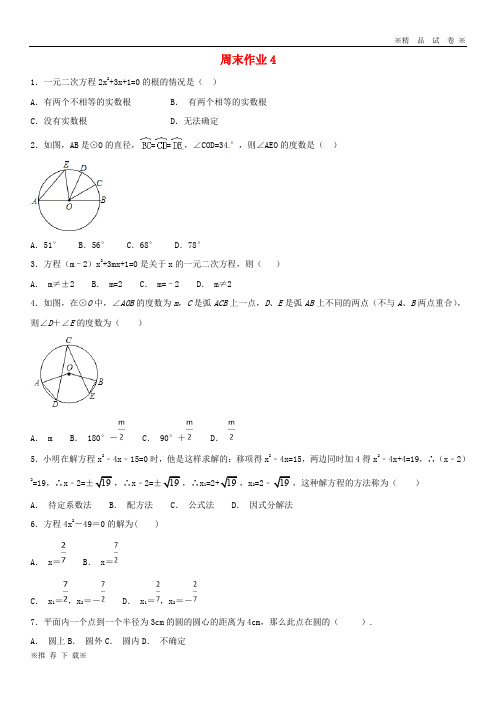 【优质部编】2019-2020九年级数学上册 周末作业(4)(无答案)(新版)苏科版