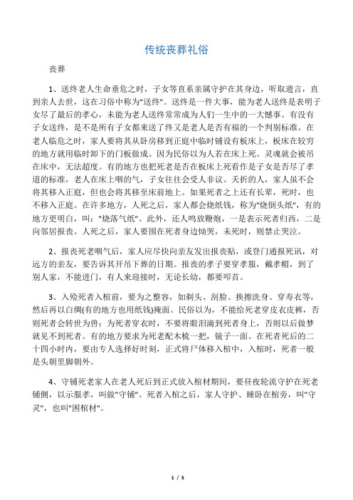 传统丧葬礼俗