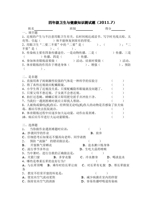 小学生卫生与健康知识测试题(四年级B卷)