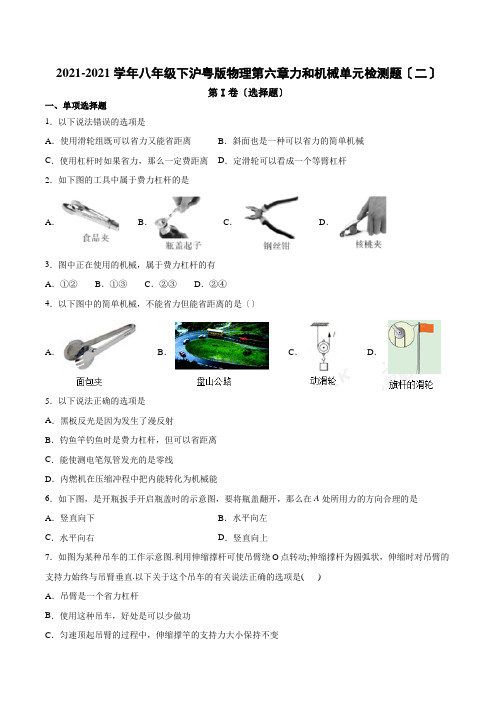 2022年沪粤版物理八下第六章《力和机械》单元检测 (二) 