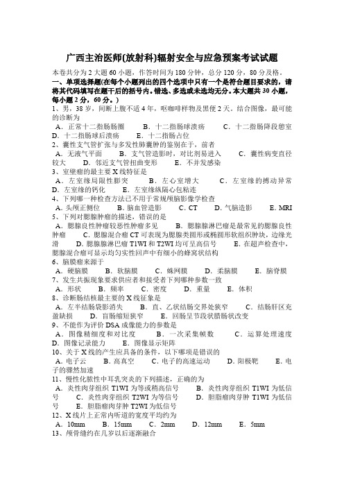 广西主治医师(放射科)辐射安全与应急预案考试试题
