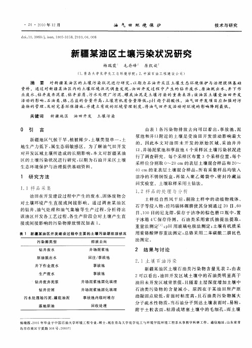 新疆某油区土壤污染状况研究