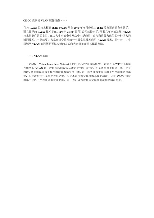 CISCO交换机VLAN配置指南(一)