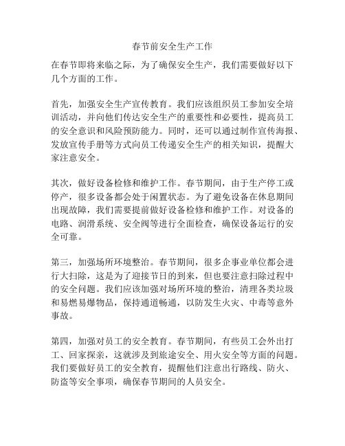 春节前安全生产工作
