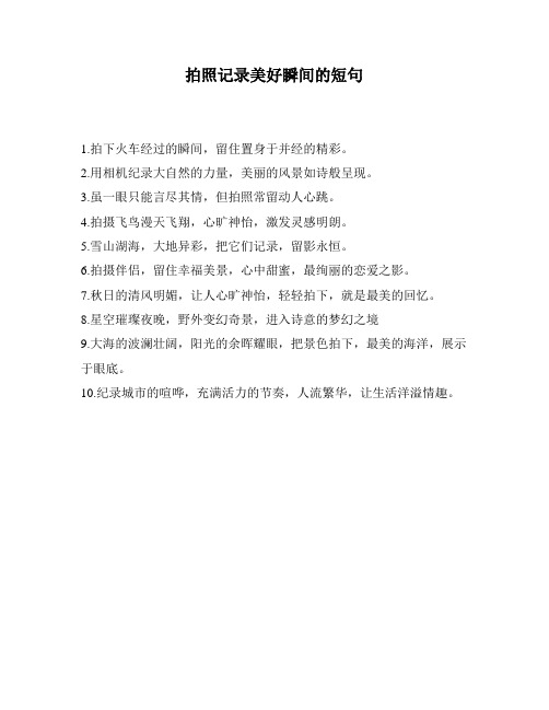 拍照记录美好瞬间的短句
