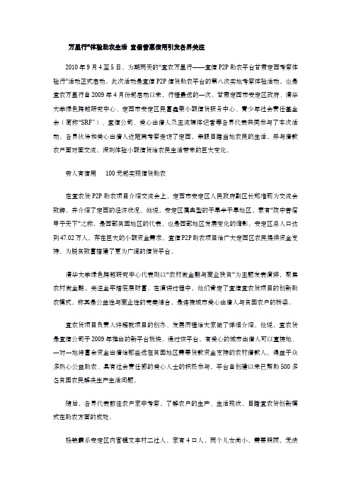 “万里行”体验助农生活 宜信普惠信用引发各界关注