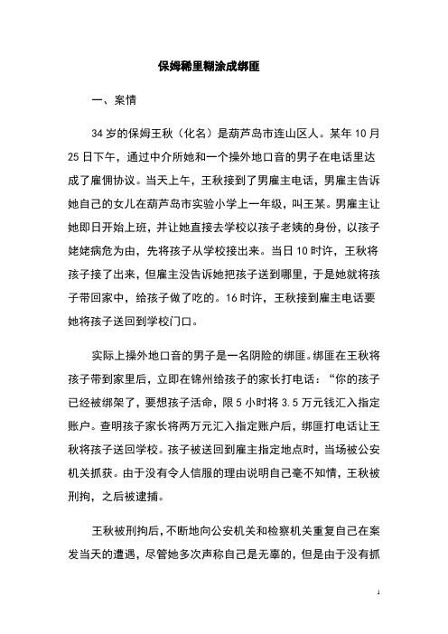 证据法学案例——保姆头天上班稀里糊涂成绑匪——间接证据定案的危险1