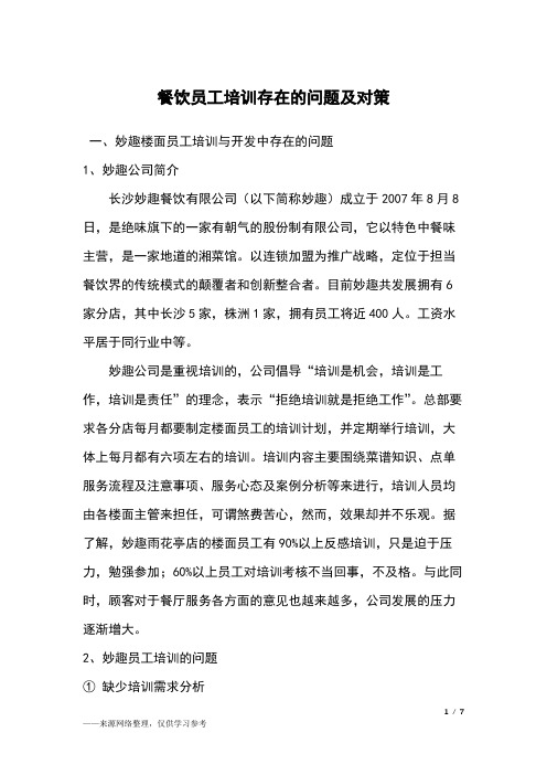 餐饮员工培训存在的问题及对策