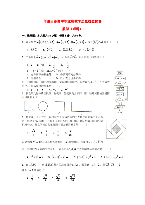 《精编》福建省莆田市高三数学毕业班教学质量检查试题(2013莆田3月质检)理 新人教A版.doc