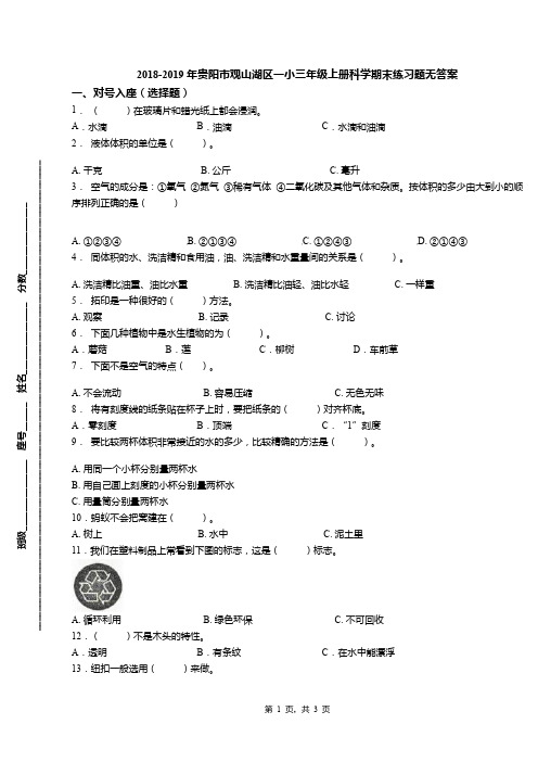2018-2019年贵阳市观山湖区一小三年级上册科学期末练习题无答案