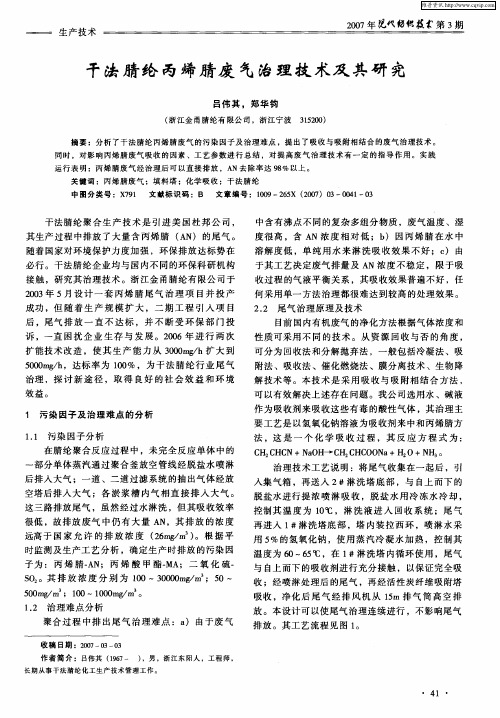 干法腈纶丙烯腈废气治理技术及其研究