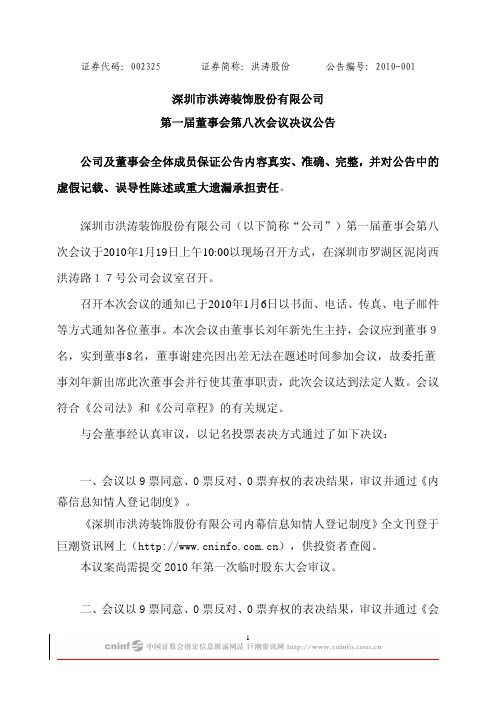 洪涛股份：第一届董事会第八次会议决议公告 2010-01-21