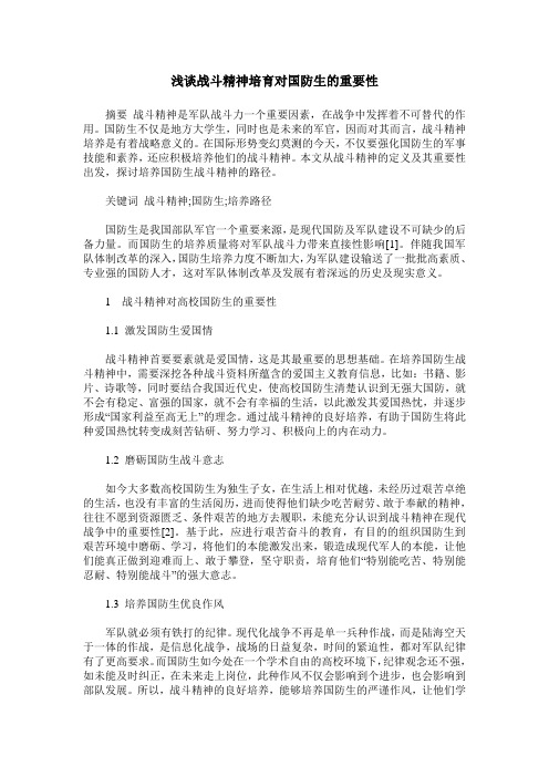 浅谈战斗精神培育对国防生的重要性