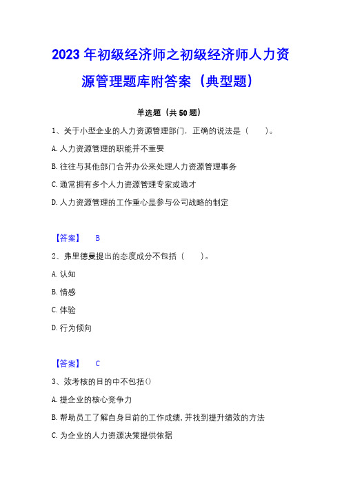 2023年初级经济师之初级经济师人力资源管理题库附答案(典型题)