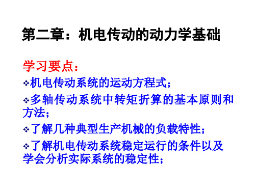机电传动控制第2章运动方程 2