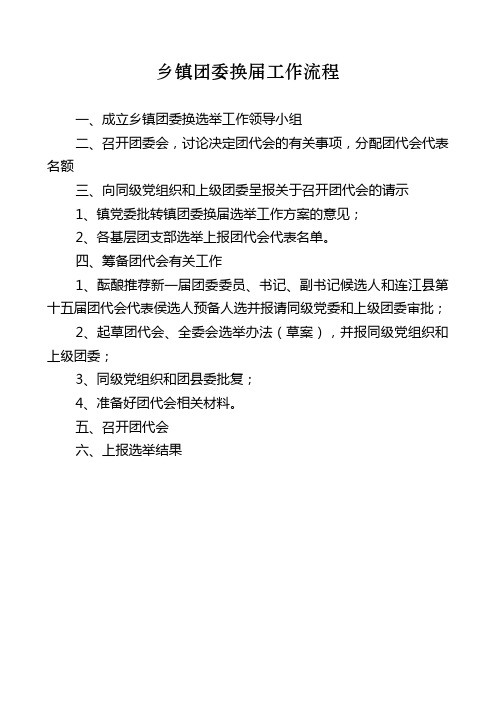 乡镇团委换届工作流程
