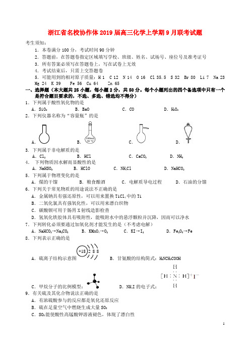 名校协作体2019届高三化学上学期9月联考试题