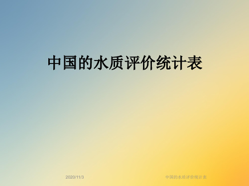 中国的水质评价统计表