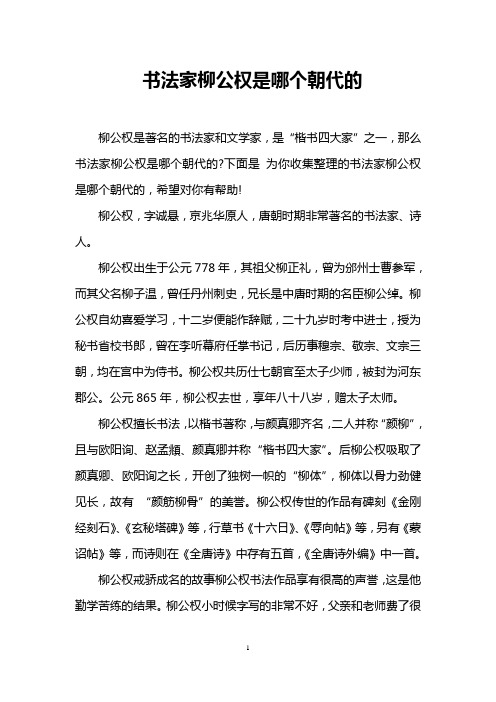 书法家柳公权是哪个朝代的