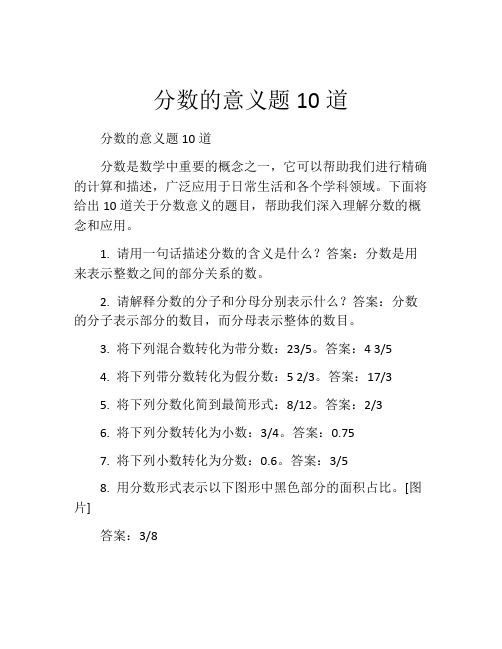 分数的意义题10道