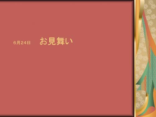 会话 6月24日   お见舞い