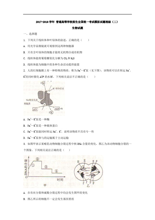 河北省衡水市2017-2018学年高三模拟考试(全国卷I)(二)理综生物试题 Word版含解析