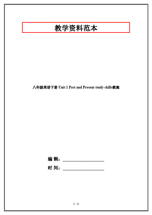 八年级英语下册 Unit 1 Past and Present study skills教案 