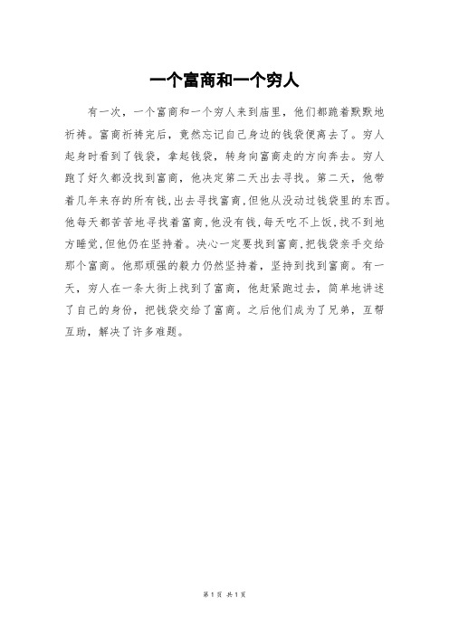 一个富商和一个穷人_三年级作文