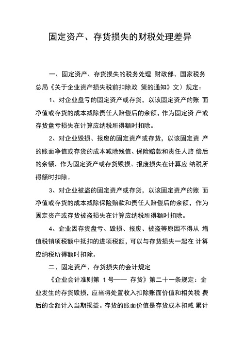 固定资产、存货损失的财税处理差异