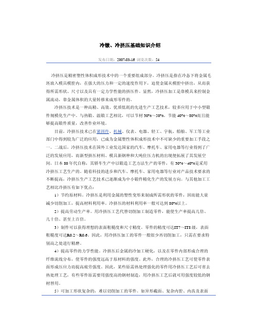 冷挤压和冷锻简介