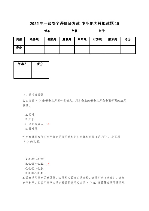 2023年一级安全评价师考试-专业能力模拟试题15