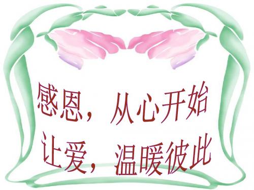 感恩教育主题班会PPT课件