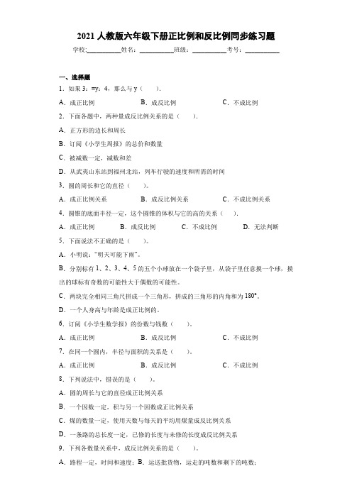 【小学数学】人教版六年级下册正比例和反比例同步练习题含答案