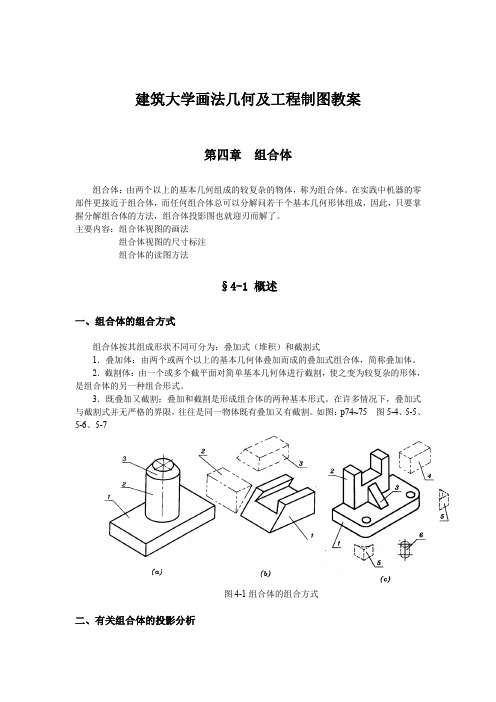 建筑大学画法几何及工程制图教案：组合体