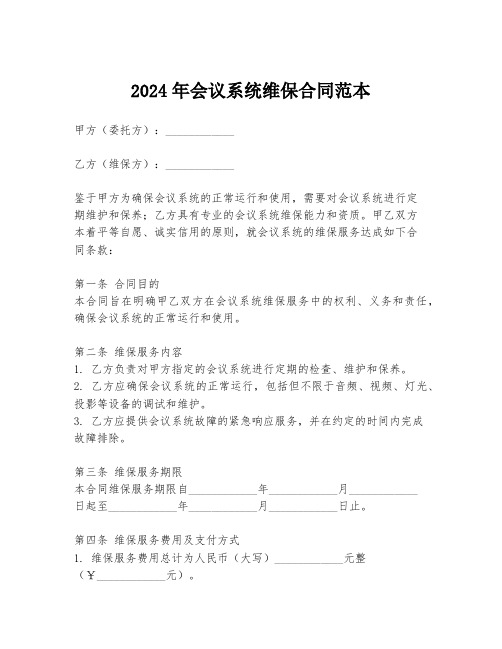 2024年会议系统维保合同范本