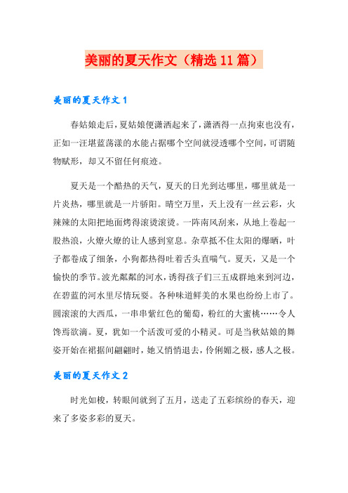 美丽的夏天作文(精选11篇)