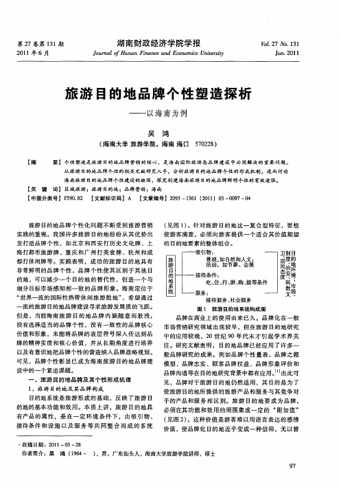 旅游目的地品牌个性塑造探析——以海南为例