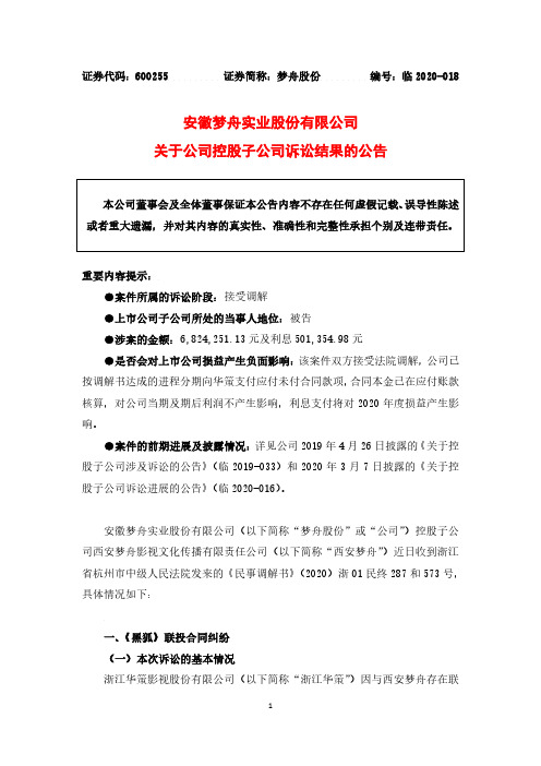 梦舟股份：关于公司控股子公司诉讼结果的公告