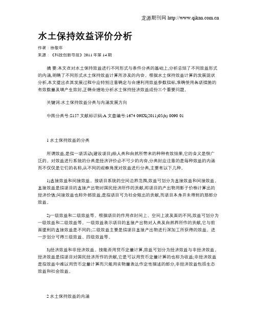 水土保持效益评价分析