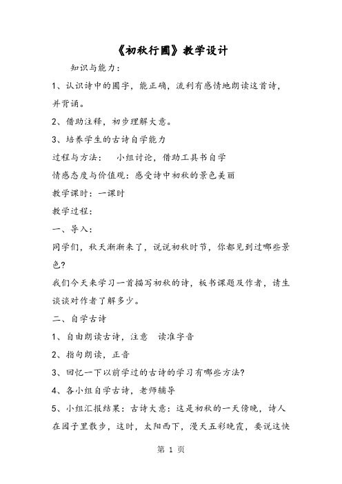 《初秋行圃》教学设计-word文档