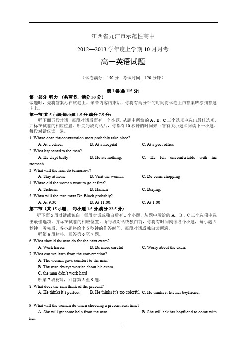江西省九江市示范性高中2012—2013学年度上学期10月月考高一英语试题